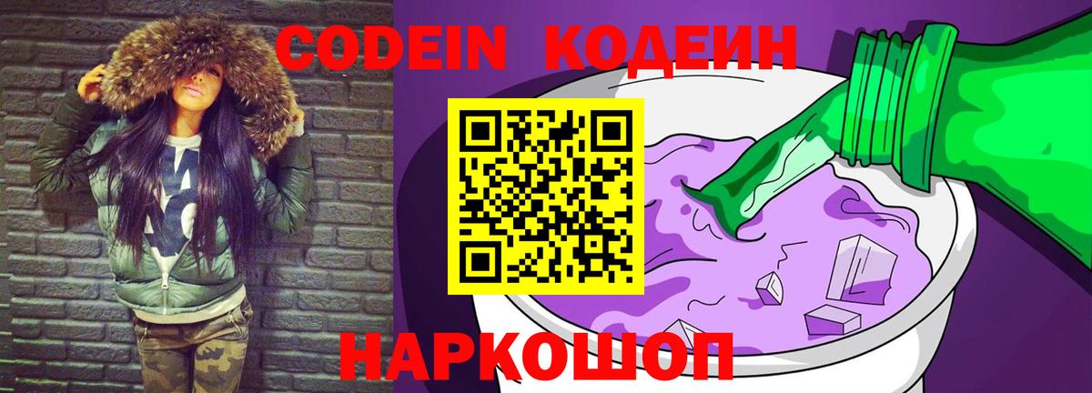 Codein напиток Lean (лин) Алексеевка